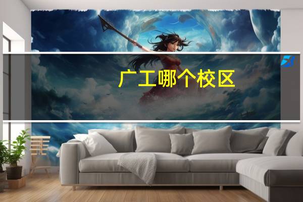 广工哪个校区