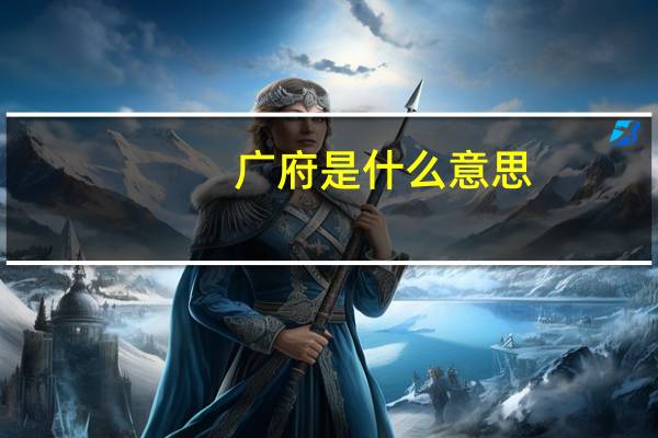 广府是什么意思