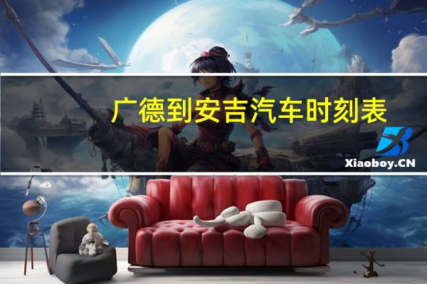 广德到安吉汽车时刻表