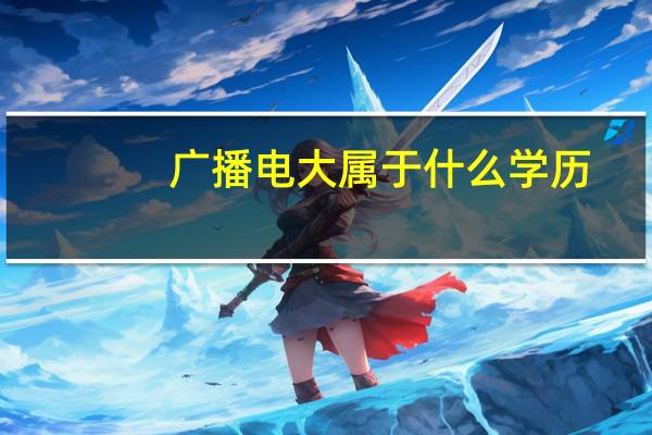 广播电大属于什么学历