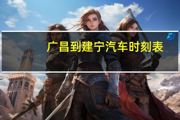 广昌到建宁汽车时刻表