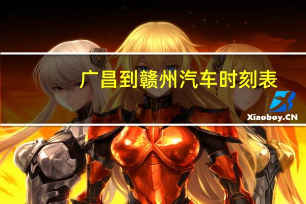 广昌到赣州汽车时刻表