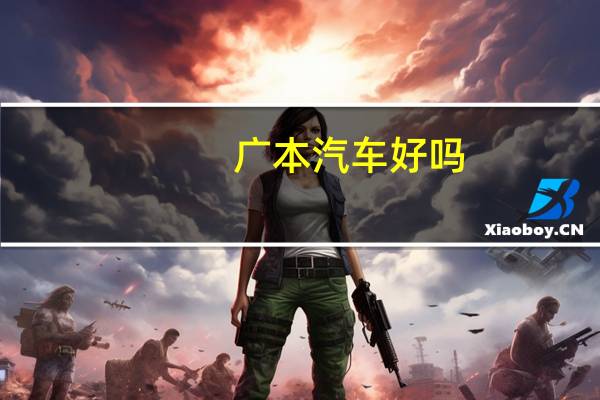 广本汽车好吗