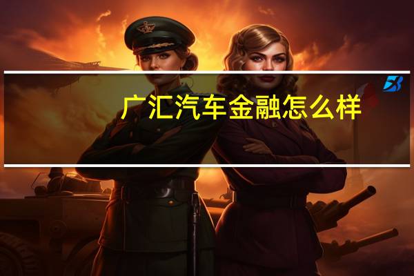 广汇汽车金融怎么样