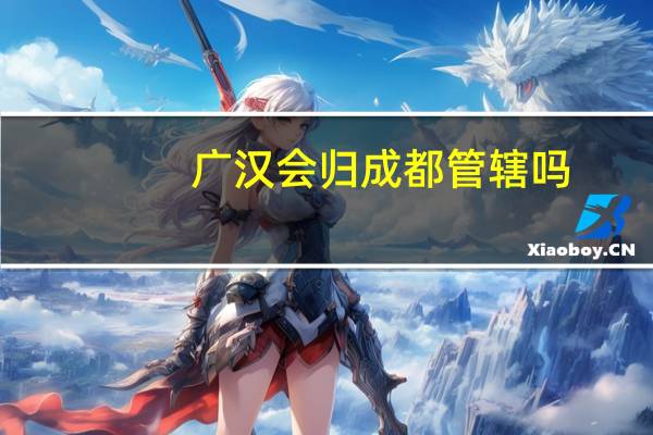 广汉会归成都管辖吗