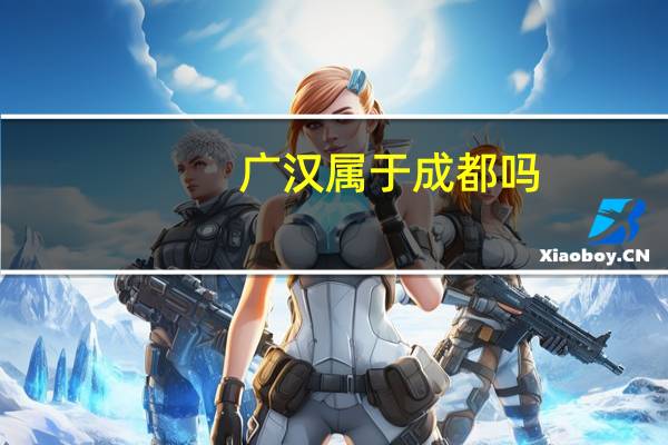 广汉属于成都吗