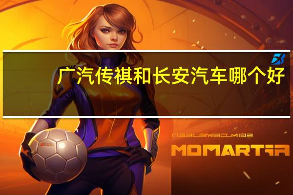 广汽传祺和长安汽车哪个好