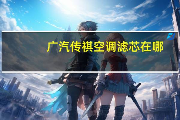 广汽传祺空调滤芯在哪