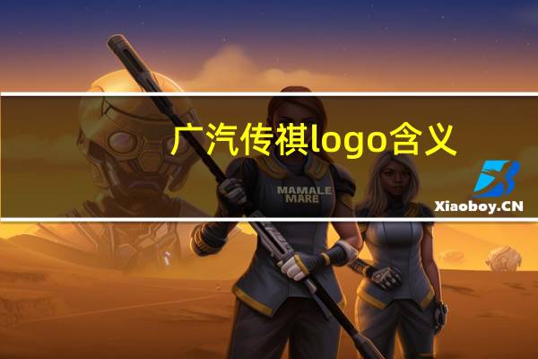 广汽传祺logo含义
