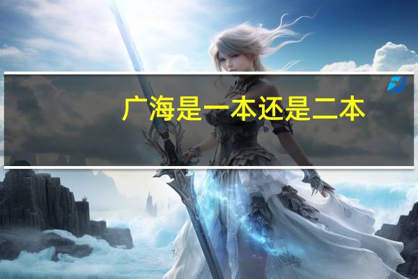 广海是一本还是二本
