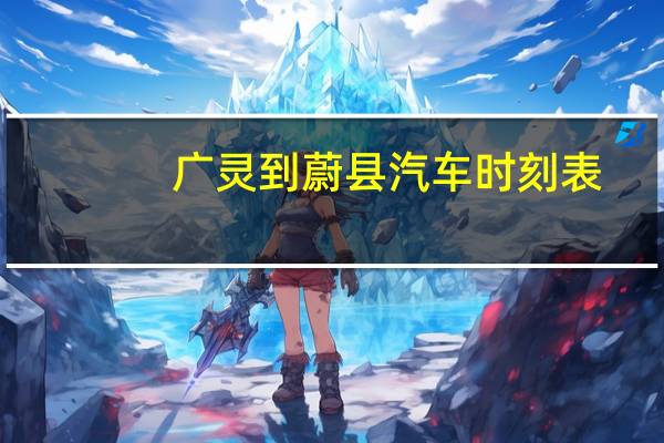 广灵到蔚县汽车时刻表