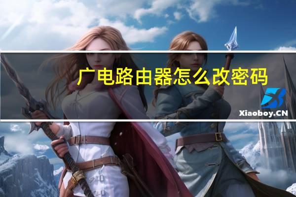广电路由器怎么改密码