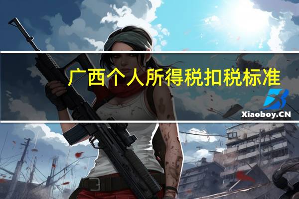 广西个人所得税扣税标准