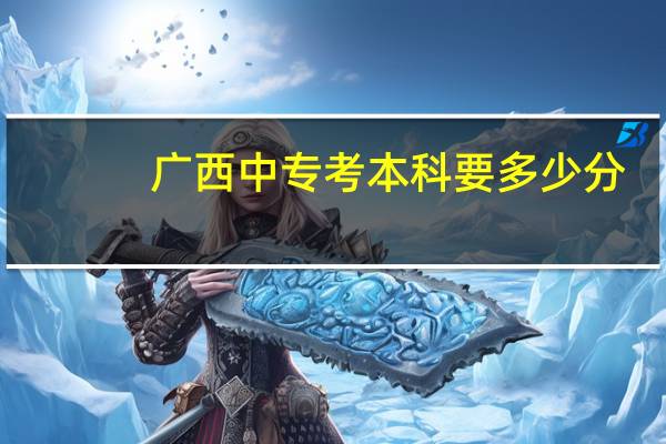 广西中专考本科要多少分