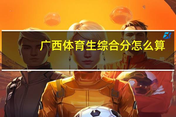 广西体育生综合分怎么算