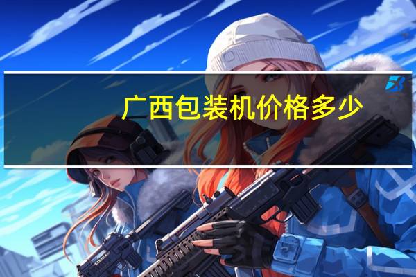 广西包装机价格多少