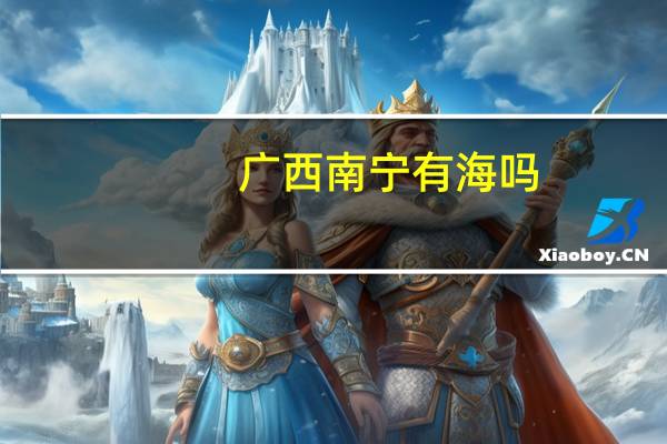 广西南宁有海吗