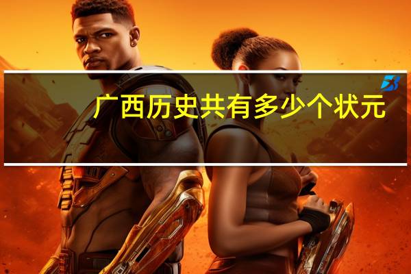 广西历史共有多少个状元