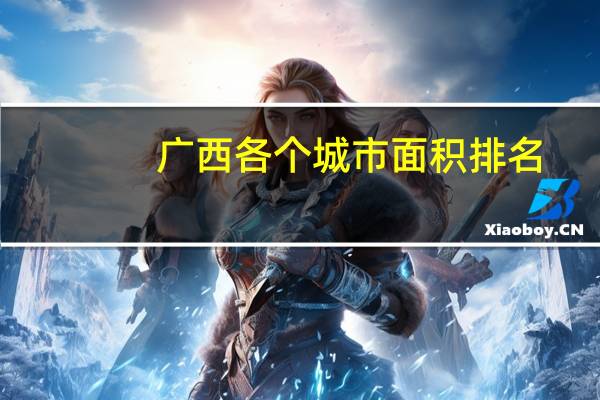 广西各个城市面积排名
