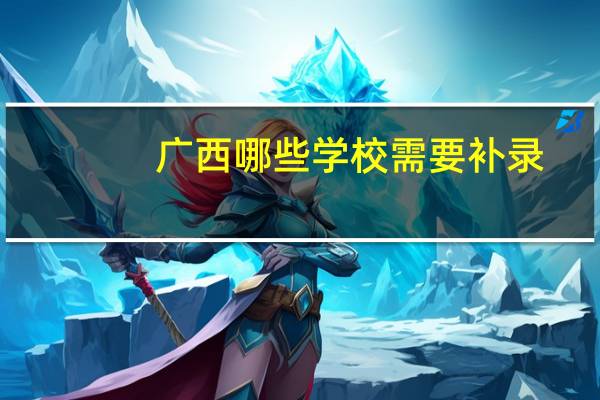 广西哪些学校需要补录