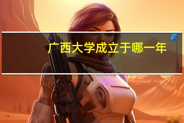 广西大学成立于哪一年