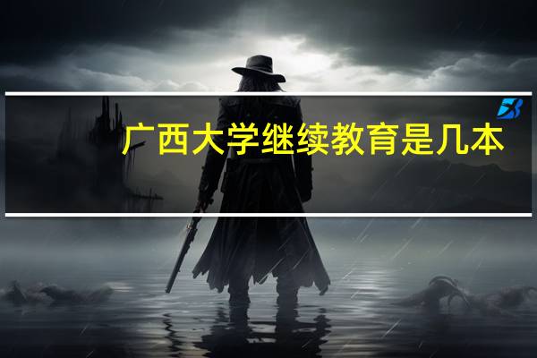 广西大学继续教育是几本