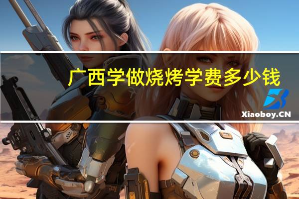 广西学做烧烤学费多少钱