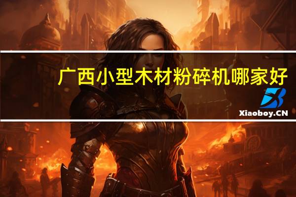 广西小型木材粉碎机哪家好