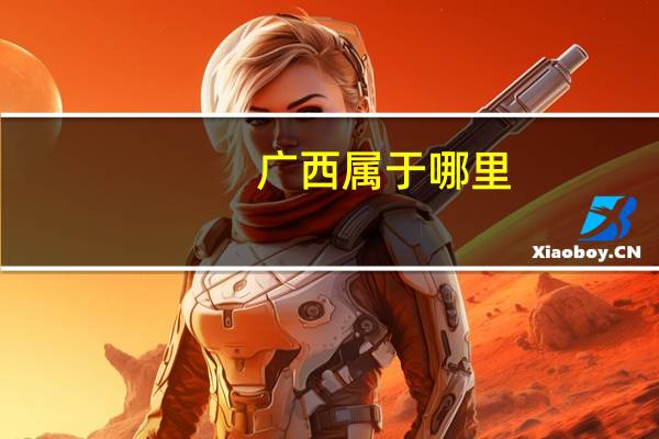 广西属于哪里