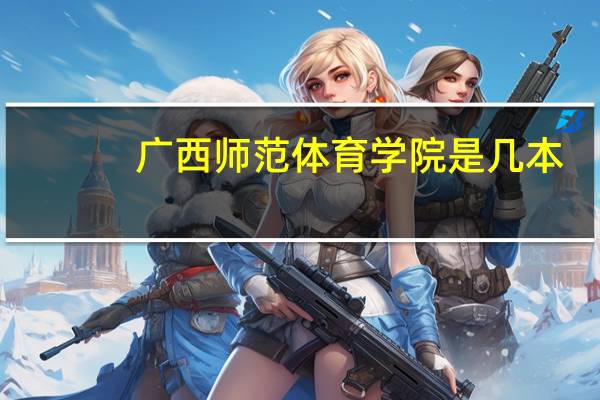 广西师范体育学院是几本