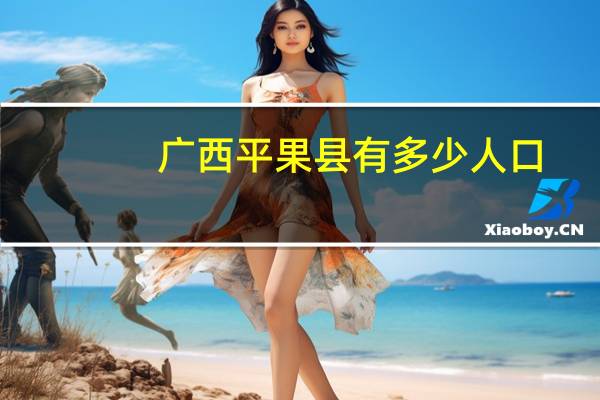 广西平果县有多少人口