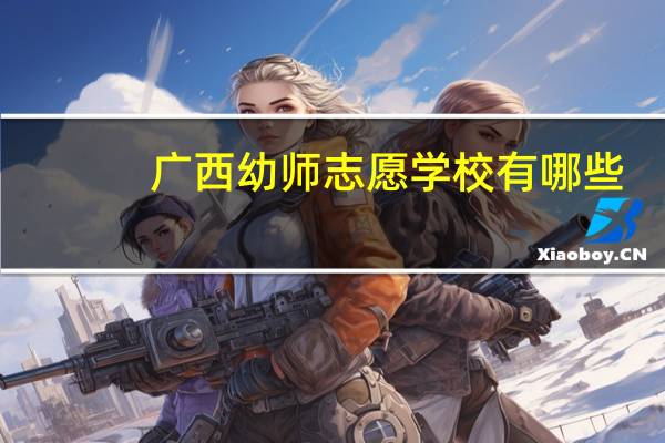 广西幼师志愿学校有哪些