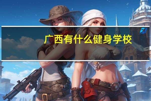 广西有什么健身学校