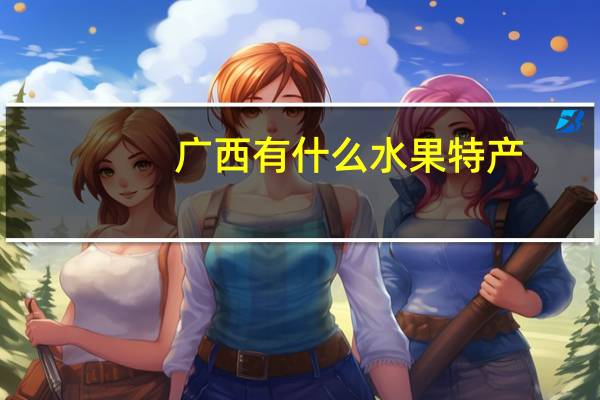 广西有什么水果特产