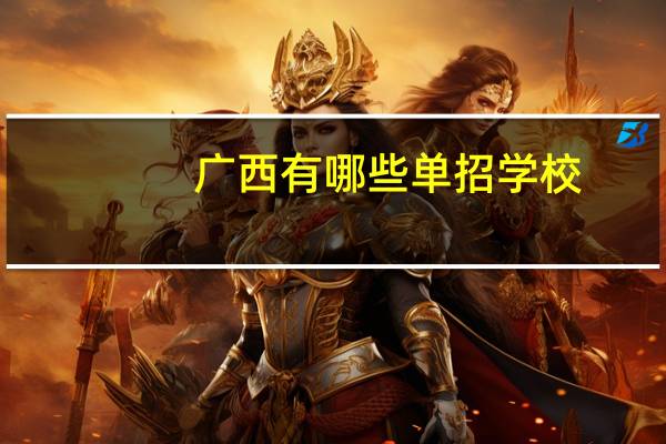 广西有哪些单招学校
