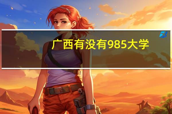 广西有没有985大学
