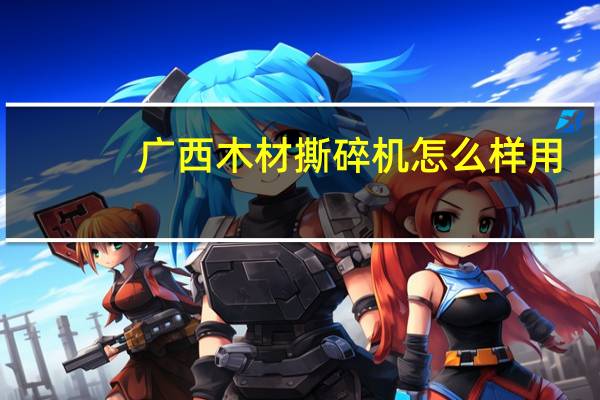 广西木材撕碎机怎么样用