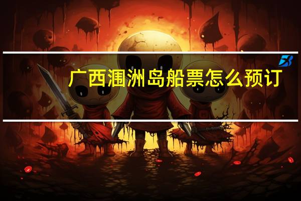 广西涠洲岛船票怎么预订