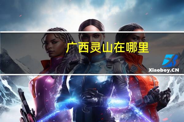 广西灵山在哪里