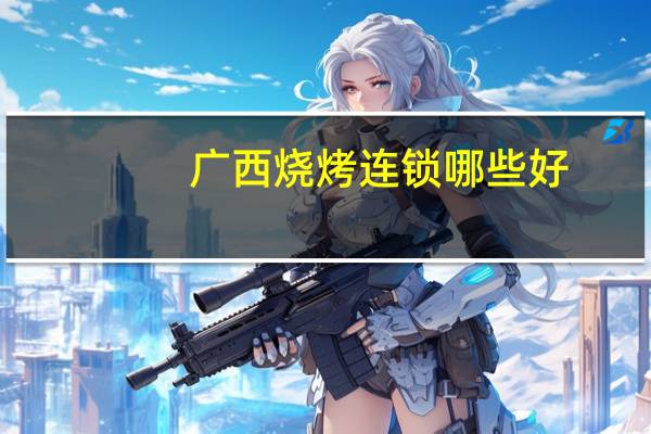 广西烧烤连锁哪些好