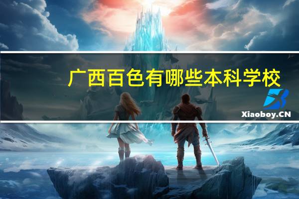 广西百色有哪些本科学校