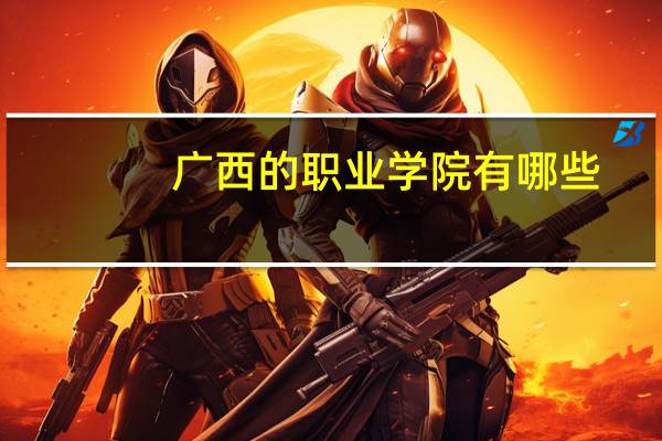 广西的职业学院有哪些