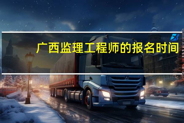 广西监理工程师的报名时间