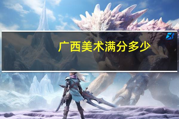 广西美术满分多少