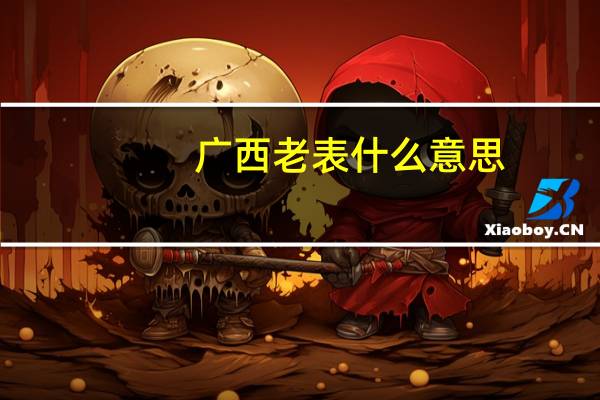 广西老表什么意思