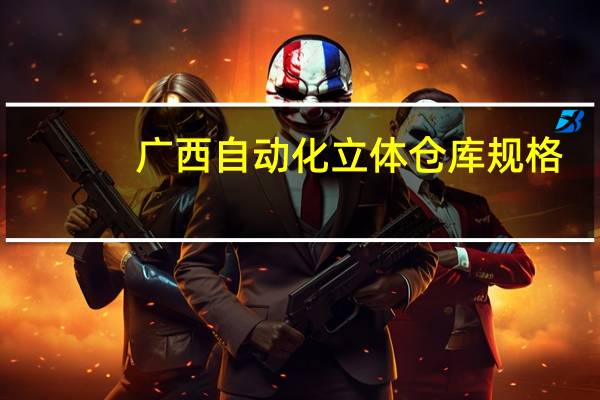 广西自动化立体仓库规格