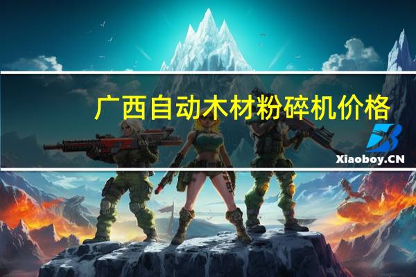 广西自动木材粉碎机价格