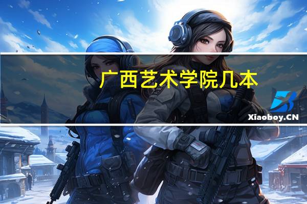 广西艺术学院几本
