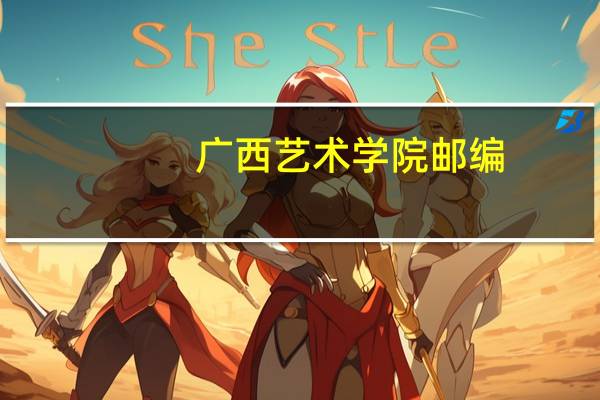 广西艺术学院邮编