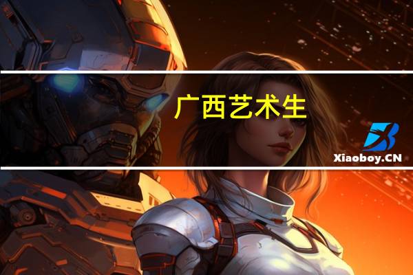 广西艺术生,怎样填报志愿